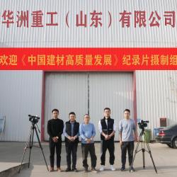 中国建材频道—华洲重工