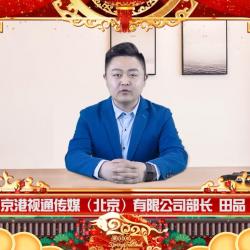 中国建材频道—京港视通传媒（北京）有限公司田部长新年致辞