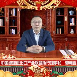 中国建材频道—中国绿建进出口产业联盟执行理事长新年致辞