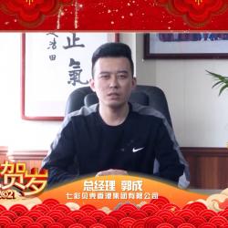 中国建材频道—七彩贝壳香港集团总经理郭总新年致辞