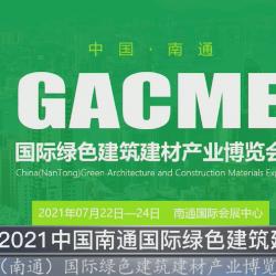 中国建材频道—南通国际绿色建筑建材博览会将于7月22日在南通国际会展中心盛大开幕