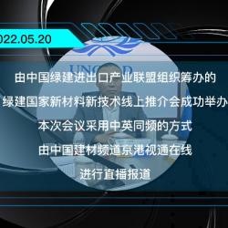 绿建国际报道：绿建国际新材料新技术线上推介会成功举办